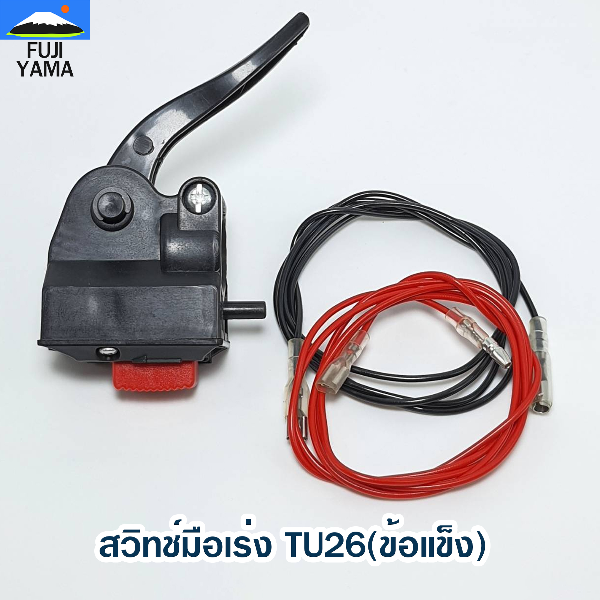 สวิทช์มือเร่ง TU26(ข้อแข็ง) ใช้กับเครื่องตัดหญ้า Mitsubishi รุ่น TU26(ข้อแข็ง)