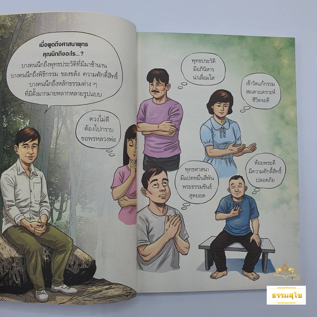 สงสัยมั้ย? ธรรมะ พุทธทาส ฉบับ ธรรมะแท้ แกะเปลือก
