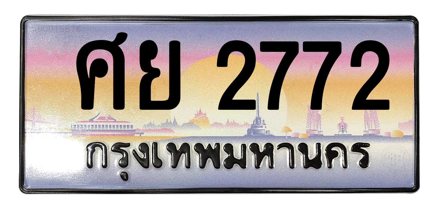 ทะเบียนสวย 2772 ขายทะเบียน 2772 ศย 2772