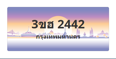 ทะเบียนสวย 2442 ขายทะเบียน 2442 3ขฮ 2442