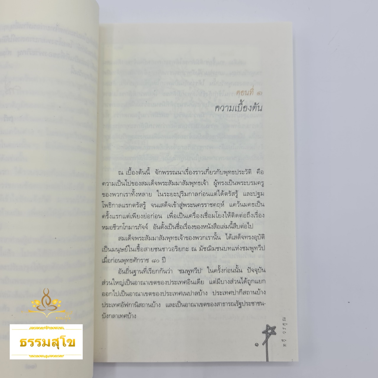 หมอชีวกโกมารภัจจ์ : ชีวประวัติของหมอคนแรกและคนเดียว ที่ใกล้ชิดกับพระพุทธองค์