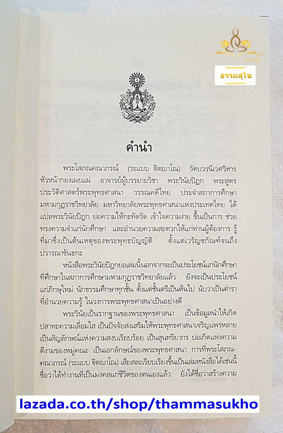 พระวินัยปิฎกย่อ (ผู้แต่ง : พระเทพดิลก ระแบบ ฐิตญาโณ)