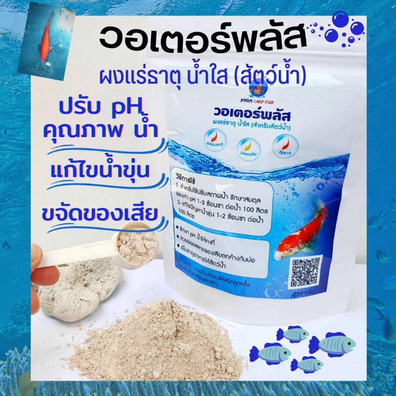 ผงแร่ธาตุน้ำใส วอเตอร์พลัส เสริมแร่ธาตุปรับสภาพน้ำค่า pH /ไม่มีสารเคมีปลอดภัย100% ผงจุลินทรีย์ใช้กับปลาคราฟ และปลาสวยงาม
