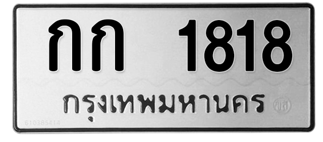 ทะเบียนสวย 1818 ขายทะเบียน 1818 กก 1818 (ผลรวม 20)