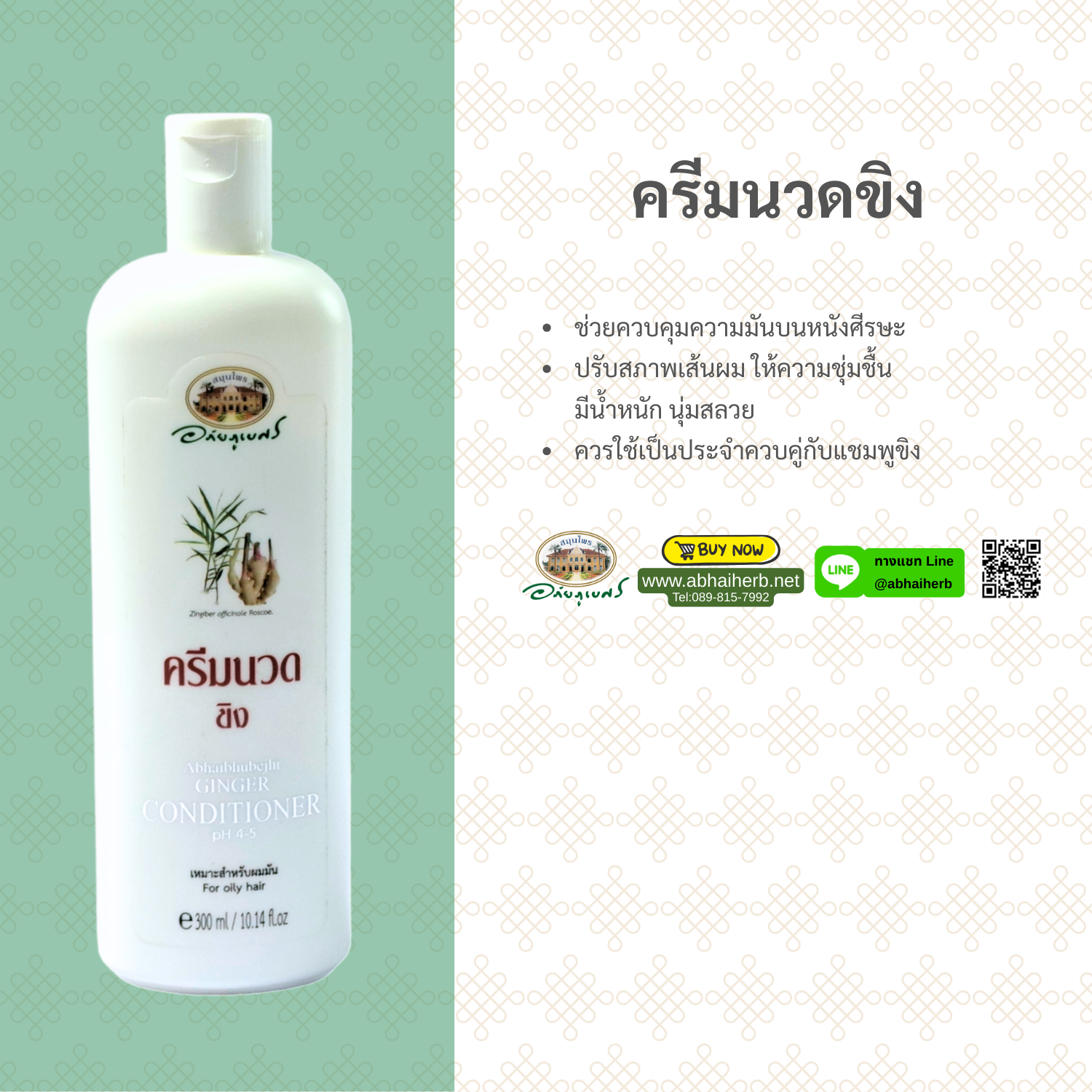 (ลด 10%) ครีมนวดผมขิง อภัยภูเบศร