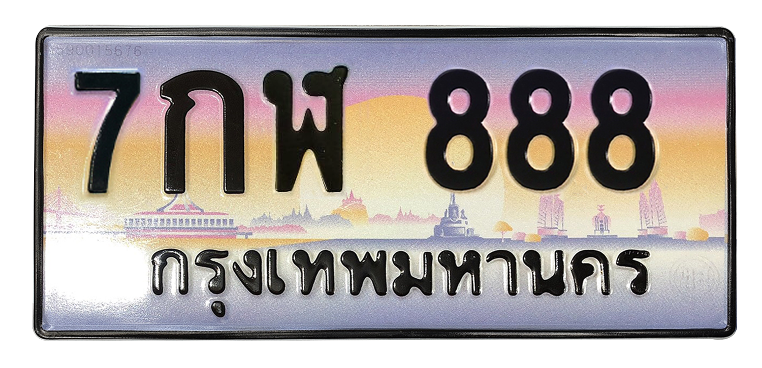 ทะเบียนสวย 888 ขายทะเบียน 888 7กฬ 888