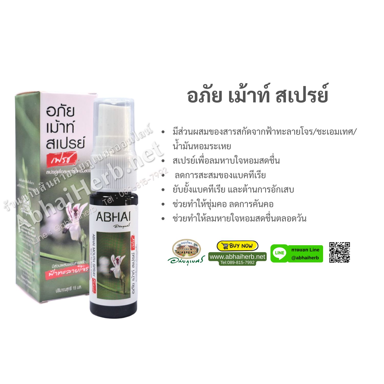 (ลด 10%) อภัย เม้าท์ สเปรย์