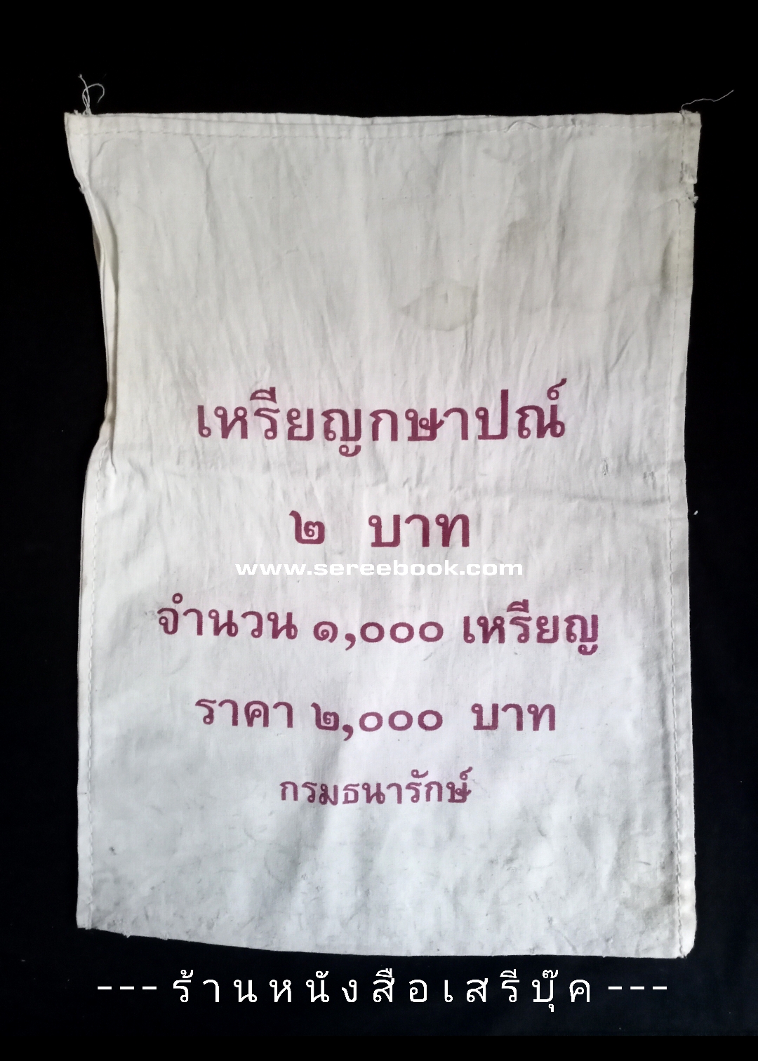 ⚫ ถุงใส่เหรียญกษาปณ์ : สำนักกษาปณ์ กรมธนารักษ์ : ชนิด 2 บาท 🔴 จำนวน 1,000 เหรียญ ( 10x14 นิ้ว )