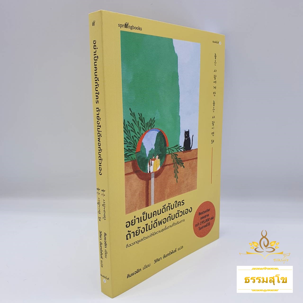 อย่าเป็นคนดีกับใคร ถ้ายังไม่ดีพอกับตัวเอง