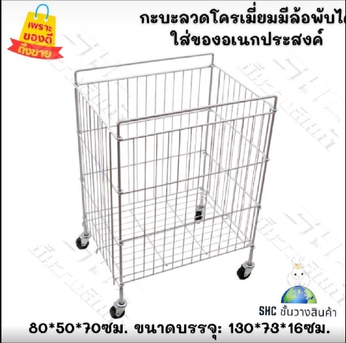 กะบะใส่ของเหล็ก กะบะเหล็กพับได้ มีล้อให้ในตัว รับน้ำหนัก 50 กิโลกรัม ลวดหนาชุบโครเมี่ยมใช้ง่าย เเข็งเเรง