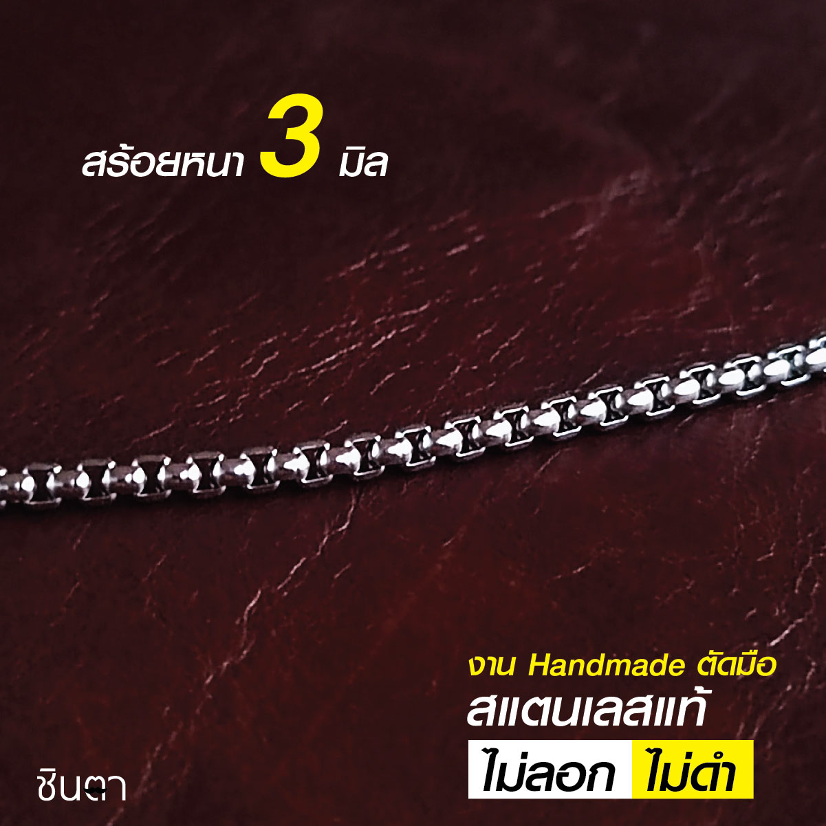 สร้อยสแตนเลสแท้ สร้อยพระ สร้อยคอพระ สแตนเลสแท้ งาน Handmade ตัดมือรหัส S3 เลือกความยาวได้ ไม่ลอกไม่ดำ นำเสนอโดยร้านชินตา