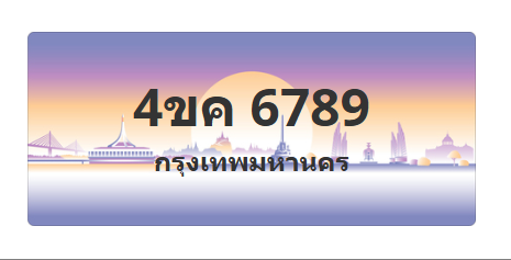 ทะเบียนสวย 6789 ขายทะเบียน 6789 4ขค 6789 (ผลรวม 40)