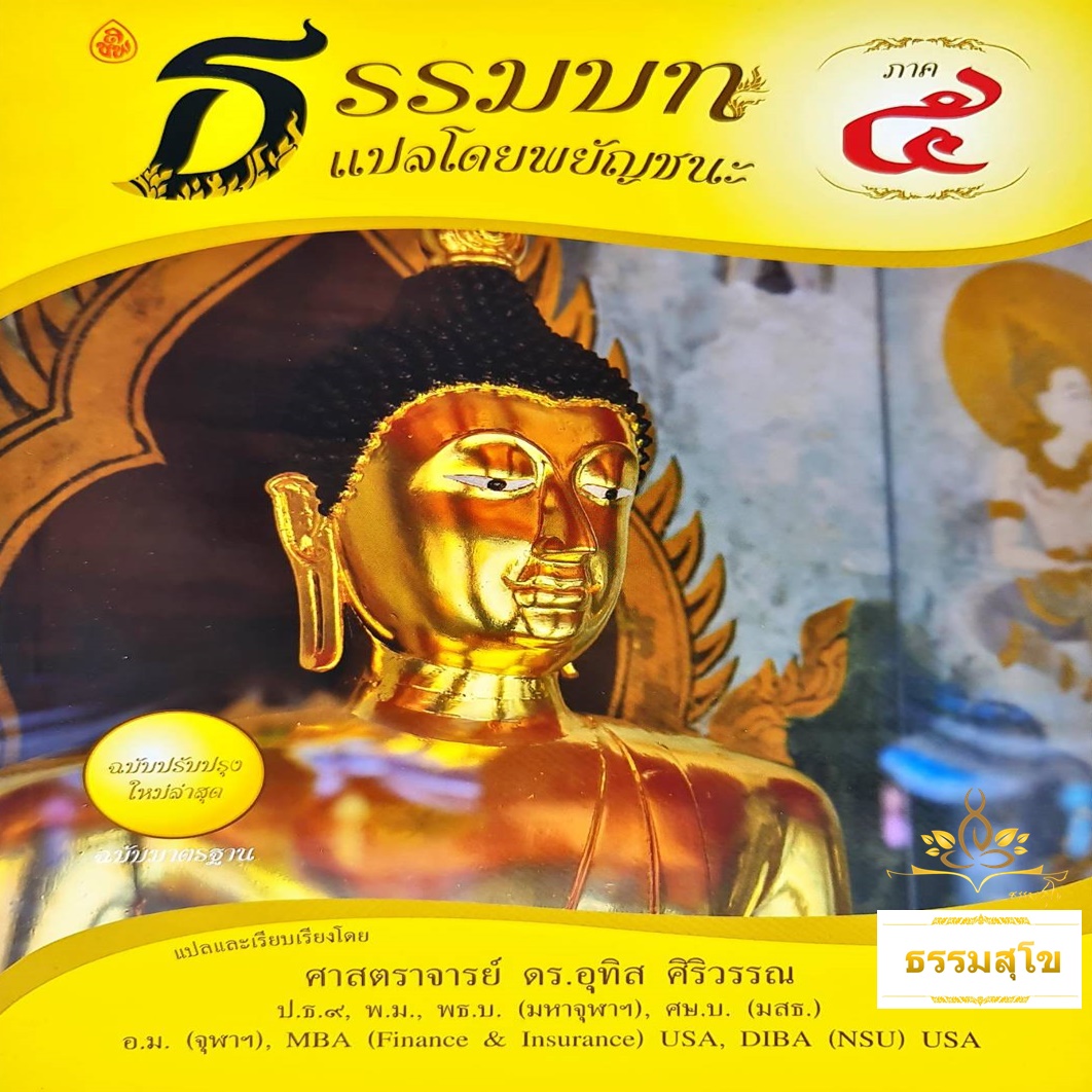 ธรรมบท แปลโดยพยัญชนะ เล่ม ๕