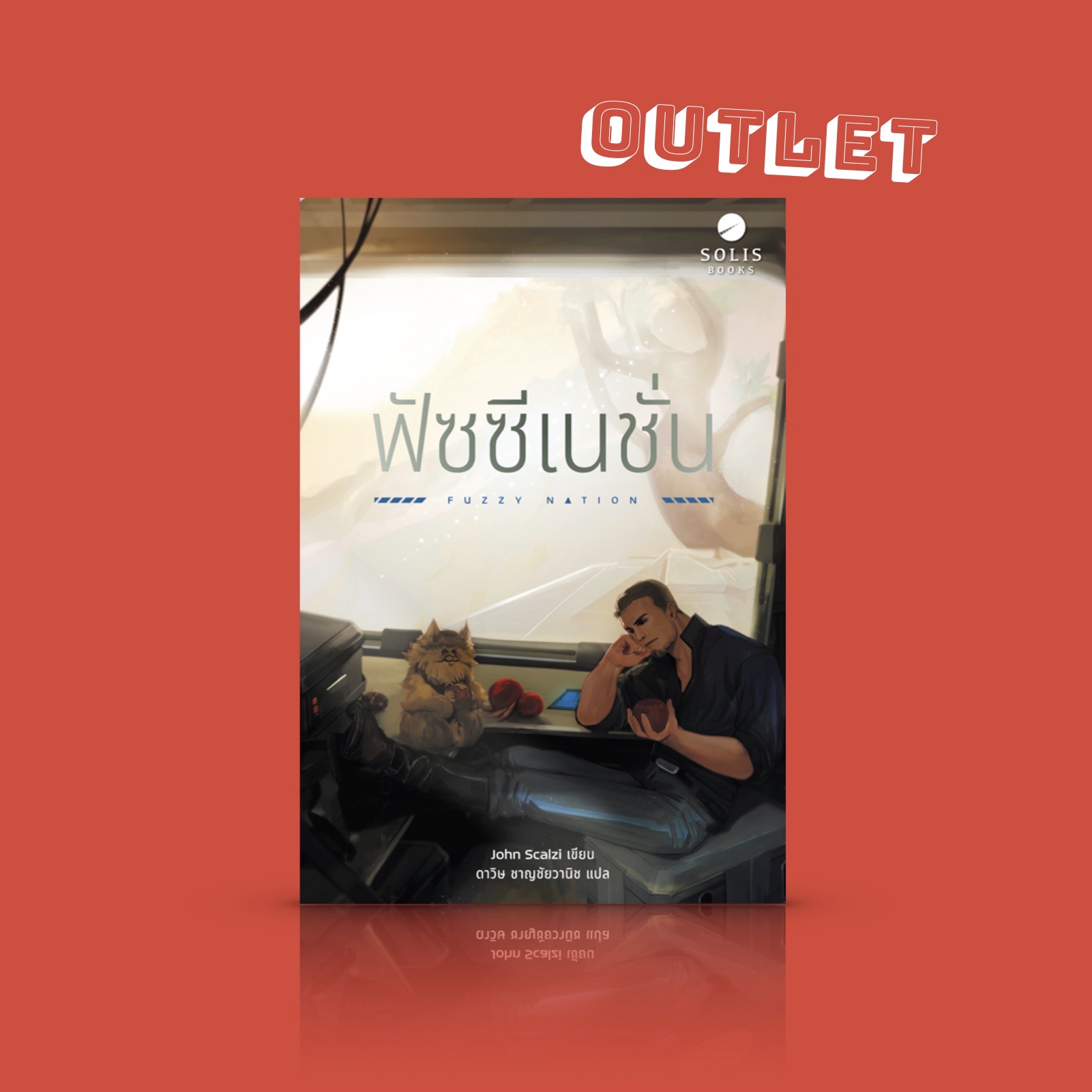 G&E OUTLET -20% - หนังสือ ฟัซซีเนชั่น - นิยายไซไฟ เมื่อโลกหันไปทำเหมืองแร่มูลค่ามหาศาลบนดาวเคราะห์อื่น