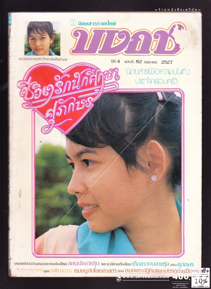 [ ❎ ---- Sold Out ---- ❎ ] [ จัดส่งแล้ว PD294664979TH - คุณปัญณพัทธ์ ] นิตยสารบงกช ปีที่ 4 ฉบับที่ 82 🔴 ปีที่พิมพ์ 2527 ( ภาพปก สาวสวยจาก มหาวิทยาลัยศิลปากร ) ➡ นักเขียนในฉบับ : วลัย นวาระ : หมอพร : ศุภักษร ชีวิตรักนักศึกษา แล