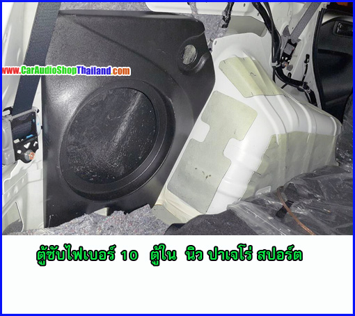 ตู้ซับไฟเบอร์ นิวปาเจโร่สปอร์ต ในแผงข้าง