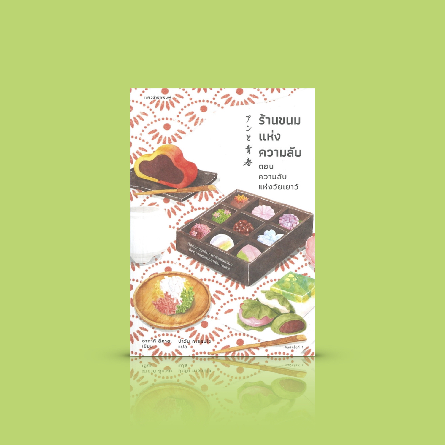 [เล่ม 2] หนังสือ ร้านขนมแห่งความลับ ตอน ความลับแห่งวัยเยาว์ -นิยายญี่ปุ่นอบอุ่นหัวใจ ลูกค้ามากหน้าหลายตาพกพาปริศนามาให้ไข