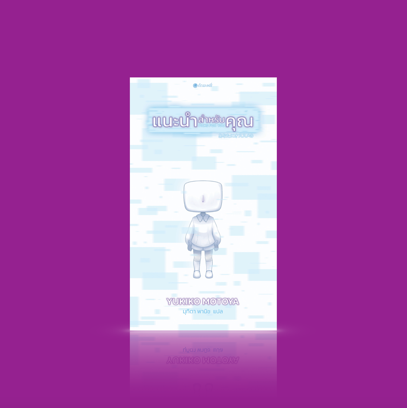 หนังสือ แนะนำสำหรับคุณ - 2 นวนิยายญี่ปุ่นขนาดสั้น สะท้านใจ เมื่อโลกเปลี่ยนไป จะต้านทานได้หรือ+ภัยพิบัติ วัดใจ