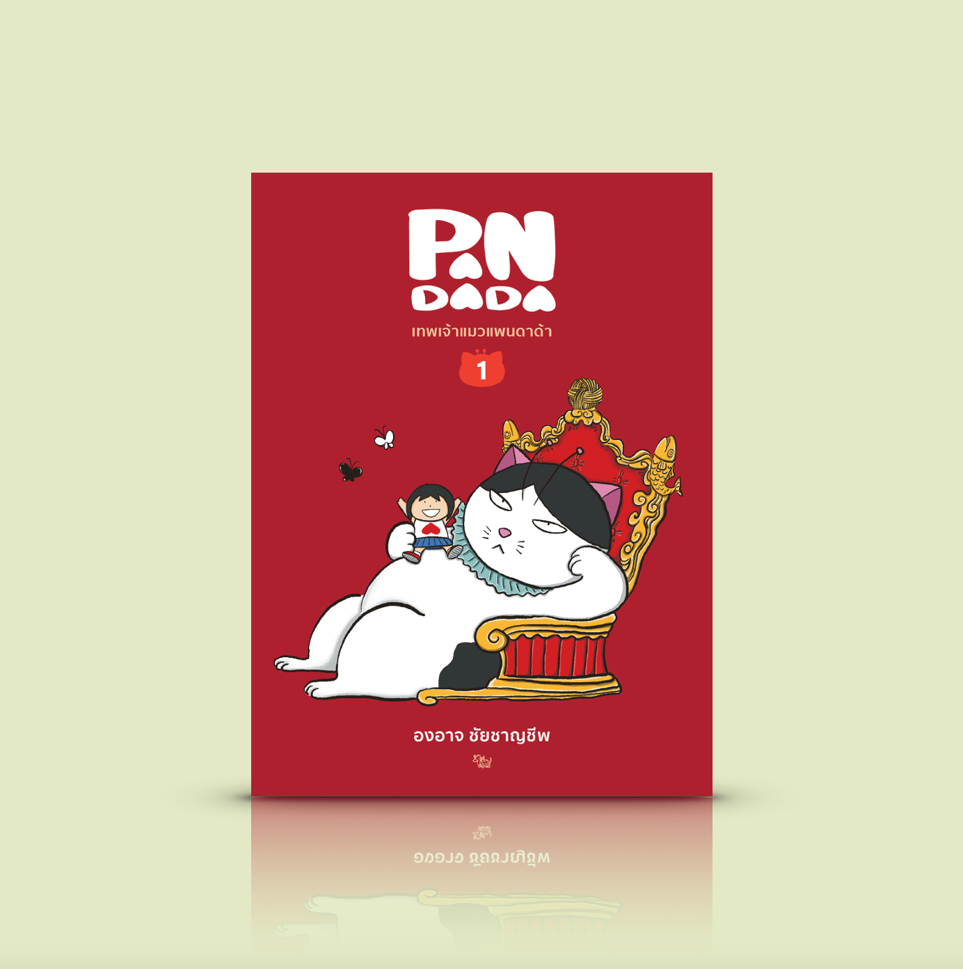 [เล่ม 1] หนังสือ เทพเจ้าแมวแพนดาด้า -การ์ตูนไทย โดยองอาจ ชัยชาญชีพ ฉบับเข้าชุดชวนสะสม -แม้แต่ตำแหน่งเทพเจ้าแมวก็ไม่อาจควบคุมจิตวิญญาณเสรีของแมวได้