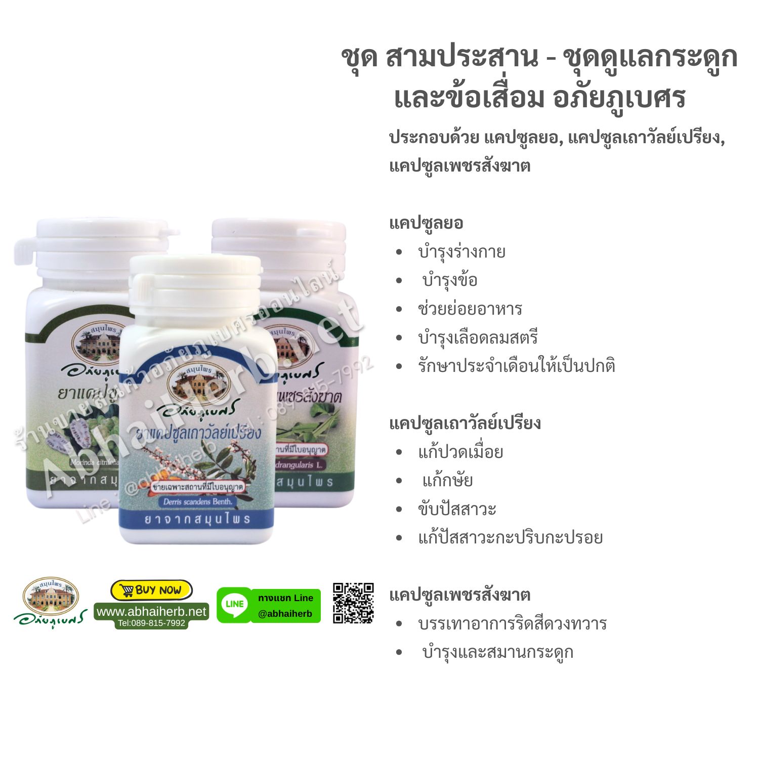 (ลด 10%) ชุด สามประสาน - ชุดดูแลกระดูกและข้อเสื่อม อภัยภูเบศร