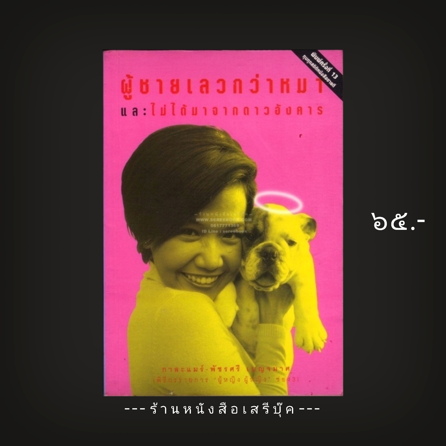⚫ ผู้ชายเลวกว่าหมา และไม่ได้มาจากดาวอังคาร - กาละแมร์ 🔴 ปีที่พิมพ์ 2546 [ ฉบับพิมพ์ครั้งที่ 13 ]