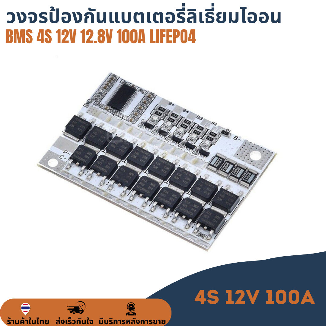 BMS 4S 12V 12.8V 100A LiFePo4 อนุกรม 4 ก้อน วงจรป้องกันแบตเตอรี่ สำหรับแบตเตอรี่ลิเธี่ยมไออนฟอสเฟต