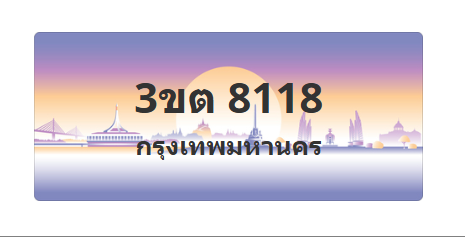 ทะเบียนสวย 8118 ขายทะเบียน 8118 3ขต 8118