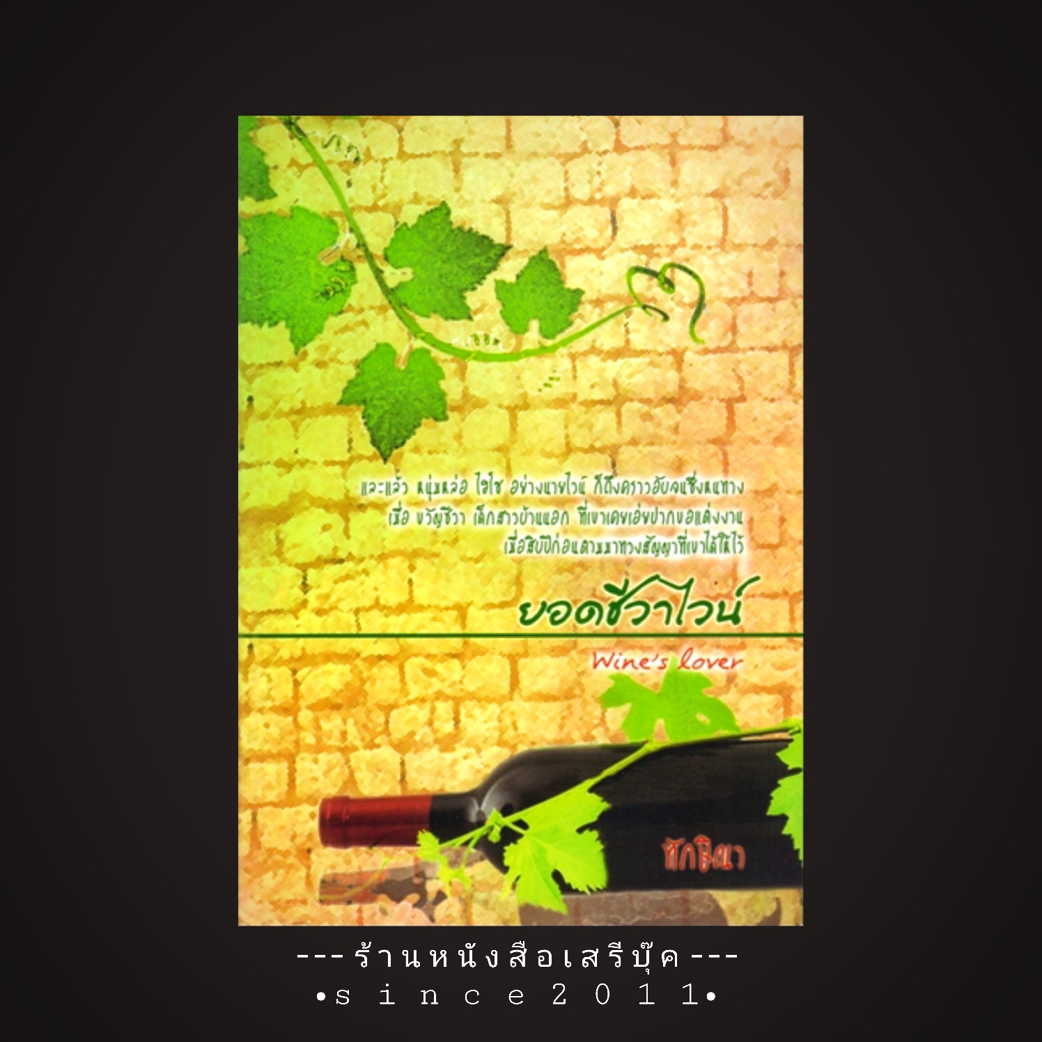 ⚫ ยอดชีวาไวน์ - ทักษิณา 🔴 ปีที่พิมพ์ ๒๕๕๐ [ ฉบับพิมพ์ครั้งที่ ๑ ]