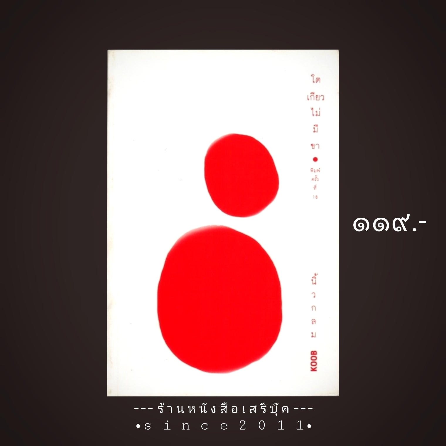 ⚫ โตเกียวไม่มีขา - นิ้วกลม 🔴 ปีที่พิมพ์ 2559 [ ฉบับพิมพ์ครั้งที่ 18 ] ⭐:: สภาพ 90 - 95% :: ⭐