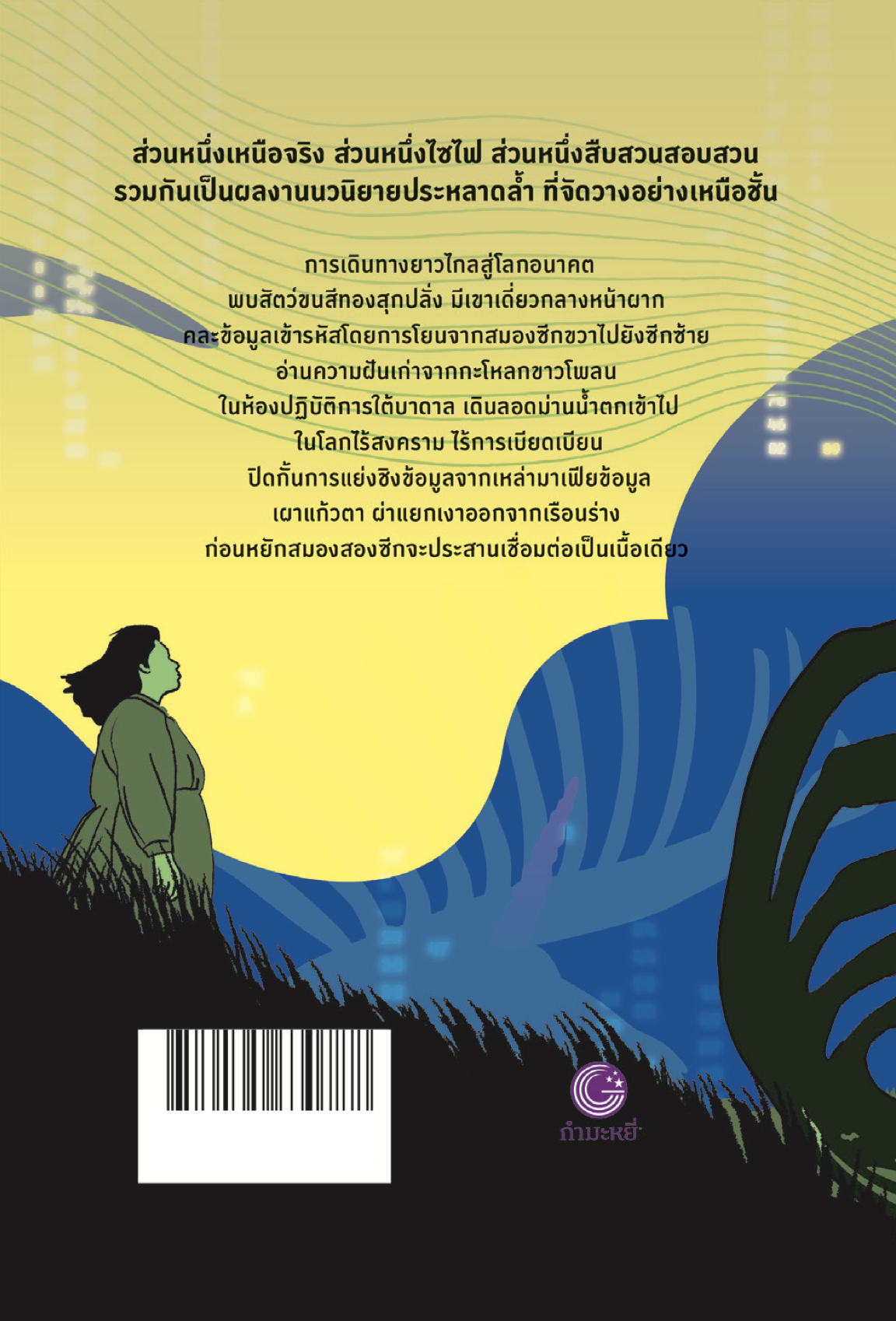 หนังสือ แดนฝันปลายขอบฟ้า -นวนิยายโดยฮารูกิ มูราคามิ ประหลาดล้ำ เหนือจริง ไซไฟ สืบสวน เมืองในกำแพงกั้น