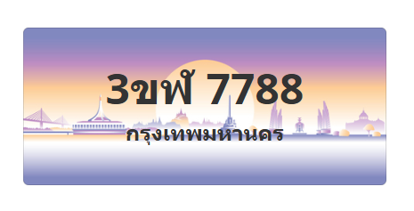 ทะเบียนสวย 7788 ขายทะเบียน 7788 3ขฬ 7788 (ผลรวม 40)