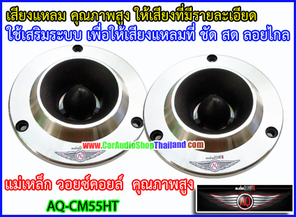 ลำโพงเสียงแหลม-ทวีตเตอร์ AUDIO QUART AQ-CM55HT