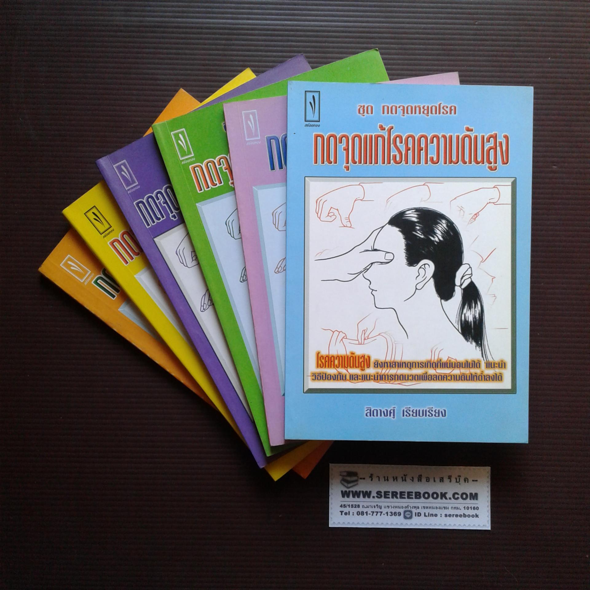 [ ❎ ---- Sold Out ---- ❎ ] [ จัดส่งแล้ว PD095052782TH - คุณวีรศักดิ์ ] หนังสือ ชุดกดจุดหยุดโรค สิตางศุ์ ( 6 เล่ม ) 🔴 ปีที่พิมพ์ 2541 : สนพ.สร้อยทอง ☆ สภาพ 90% ☆