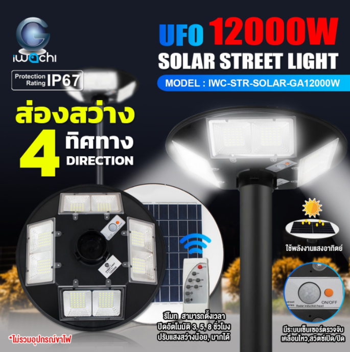 โคมไฟถนน โซล่าเซลล์ 4 ทิศทาง ISTR-SOLAR-GA12000W