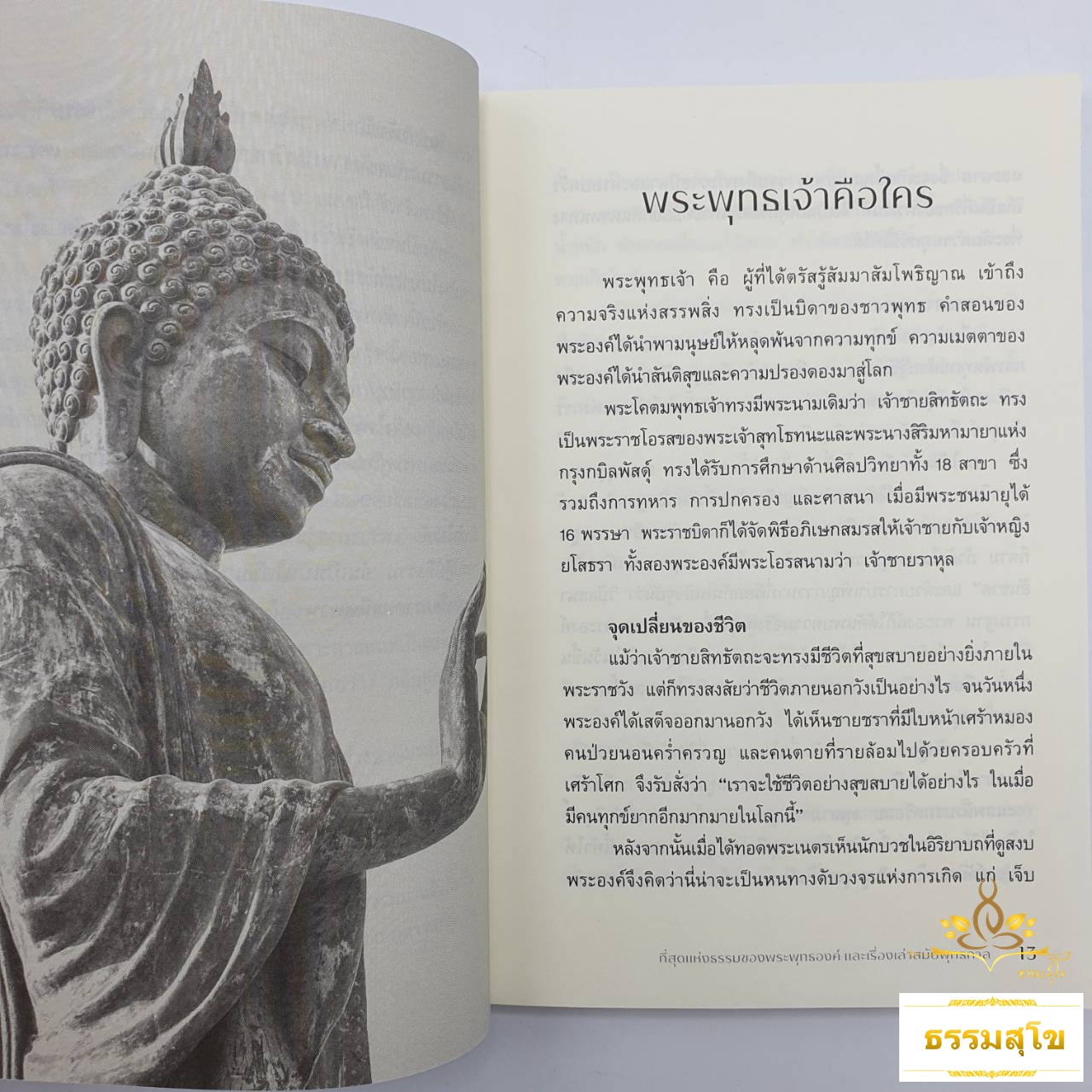 ที่สุดแห่งธรรมของพระพุทธองค์ และเรื่องเล่าสมัยพุทธกาล