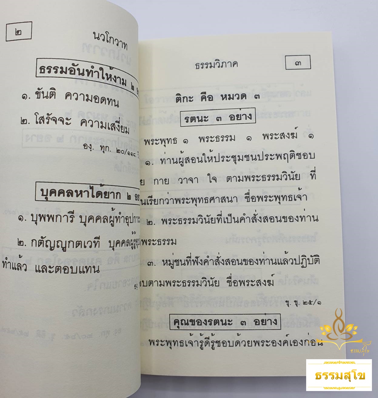 นวโกวาท ฉบับประชาชน : รูปเล่มขนาดเล็กพกพาสะดวก ( 9.5 x 14 ซ.ม. )