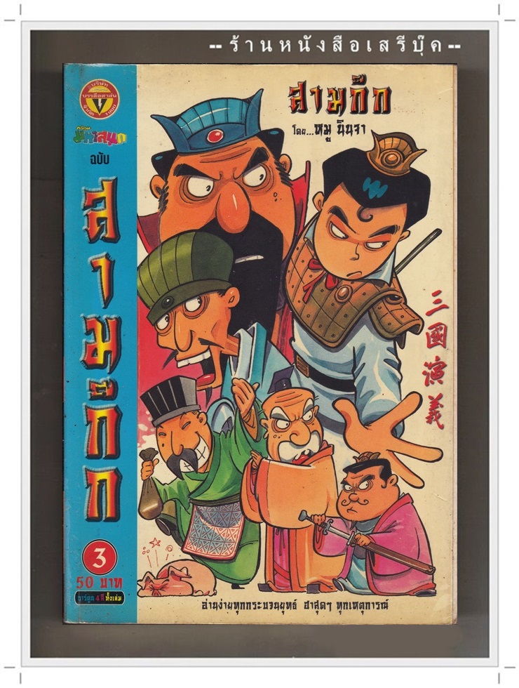 [ ❎ ---- Sold Out ---- ❎ ] [ จัดส่งแล้ว ED271376957TH - คุณปราโมทย์ ] ⚫ สามก๊ก เล่ม 3 - หมู นินจา