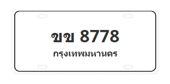 ทะเบียนสวย 8778 ขายทะเบียน 8778 ขข 8778