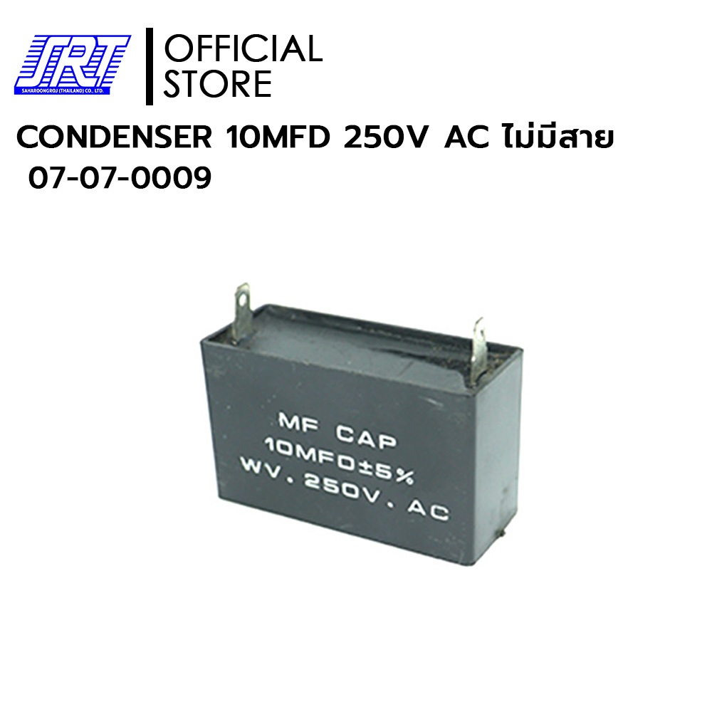 คอนเดนเซอร์ แบบโวลท์สูง | CONDENSER | 07-07-0009 | CONDENSER 10MFD 250V AC ไม่มีสาย