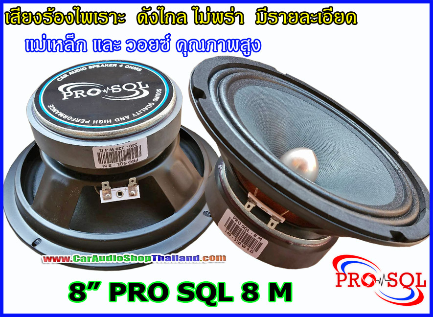 ลำโพงเสียงกลาง 8 นิ้ว คุณภาพสูง PRO SQL 8 M