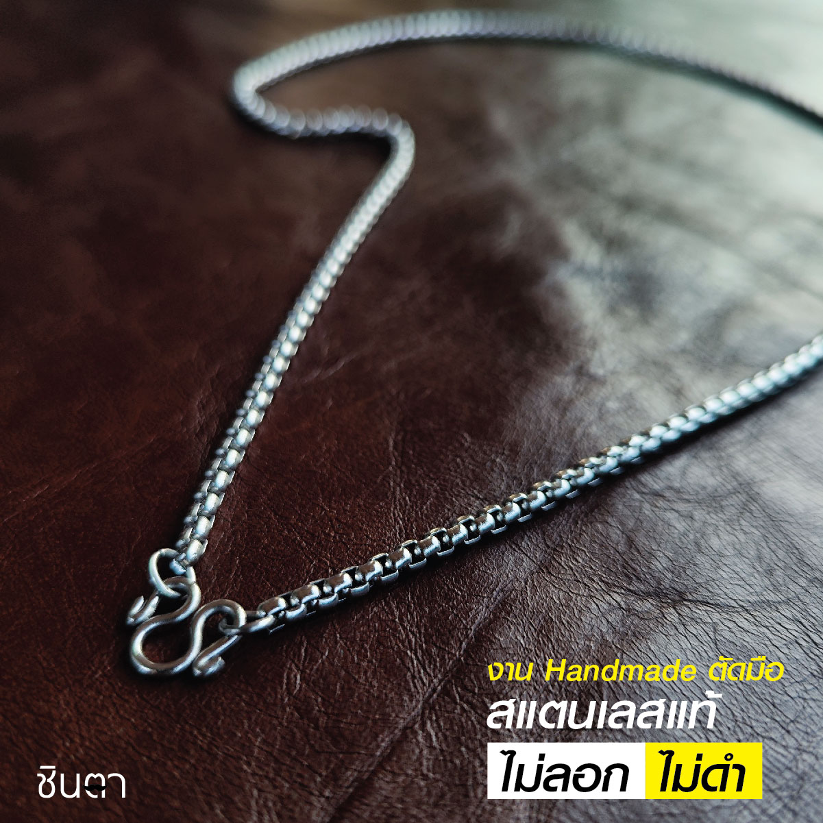 สร้อยสแตนเลสแท้ สร้อยพระ สร้อยคอพระ สแตนเลสแท้ งาน Handmade ตัดมือรหัส S3 เลือกความยาวได้ ไม่ลอกไม่ดำ นำเสนอโดยร้านชินตา