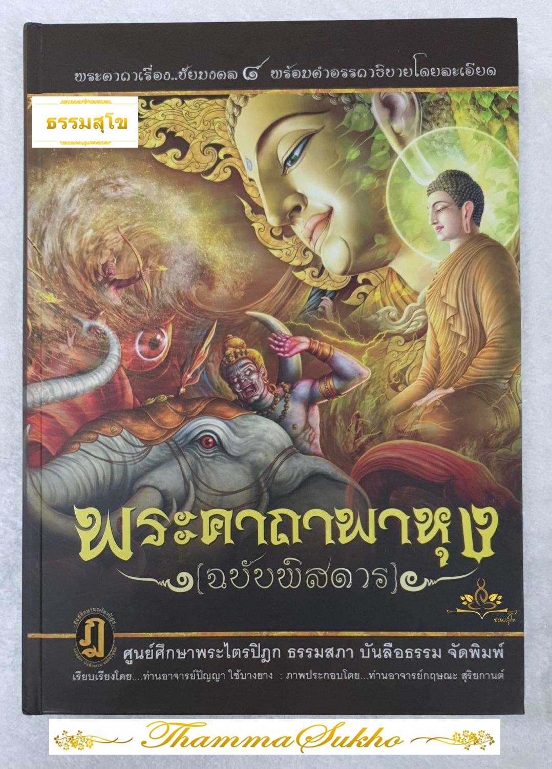พระคาถาพาหุง ฉบับพิสดาร
