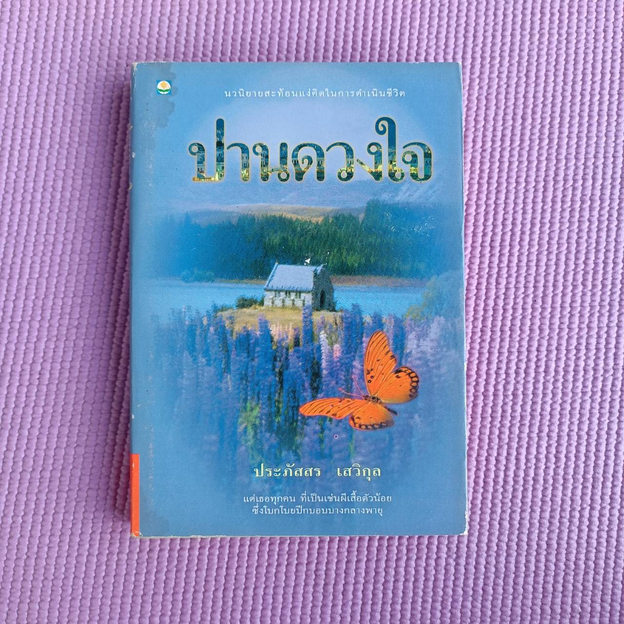 ปานดวงใจ : ประภัสสร เสวิกุล