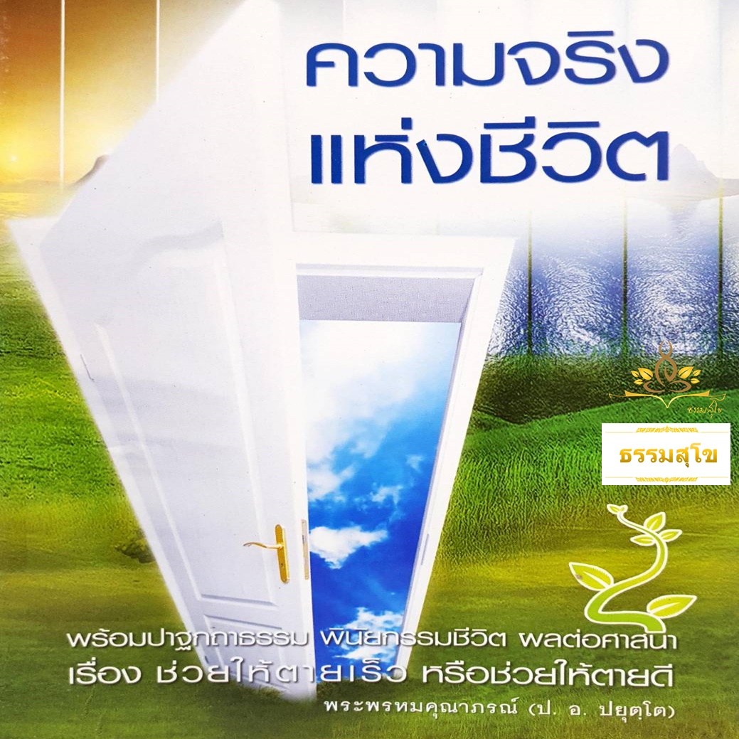 ความจริงแห่งชีวิต : เรื่องช่วยให้ตายเร็ว หรือช่วยให้ตายดี