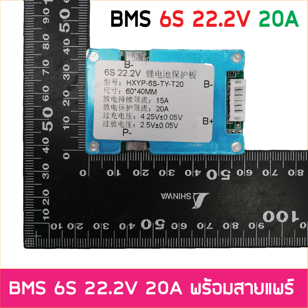 BMS 6S 24V 25.2V 20A Li-ion วงจรป้องแบตเตอรี่ พร้อม Balance อนุกรม 6ก้อน สำหรับแบตเตอรี่ 18650 ลิเธียมไอออน