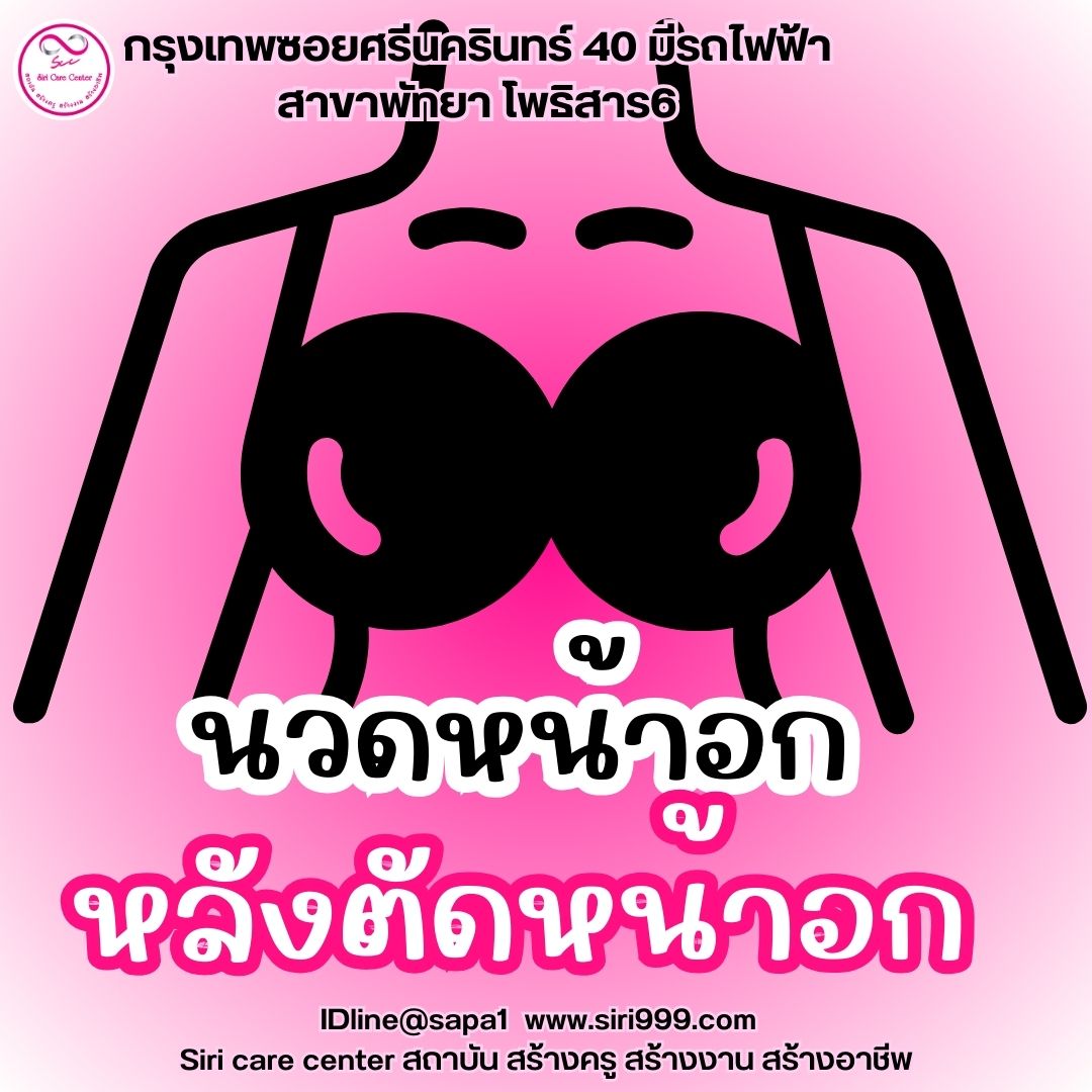 นวดหน้าอกตัดหน้าอก