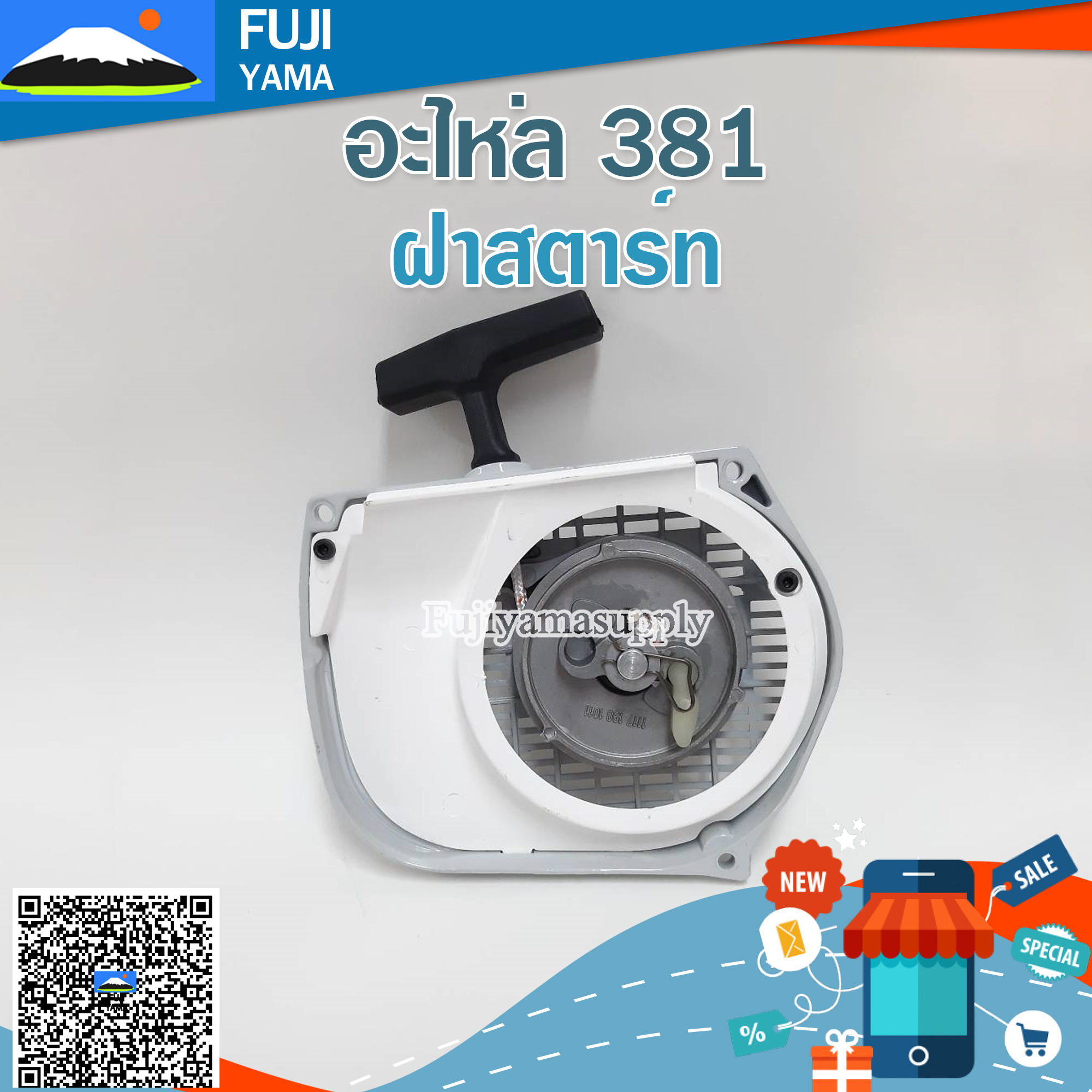 ฝาสตาร์ท MS 381 ใช้กับเครื่องตัดไม้/เลื่อยยนต์ รุ่น MS 381