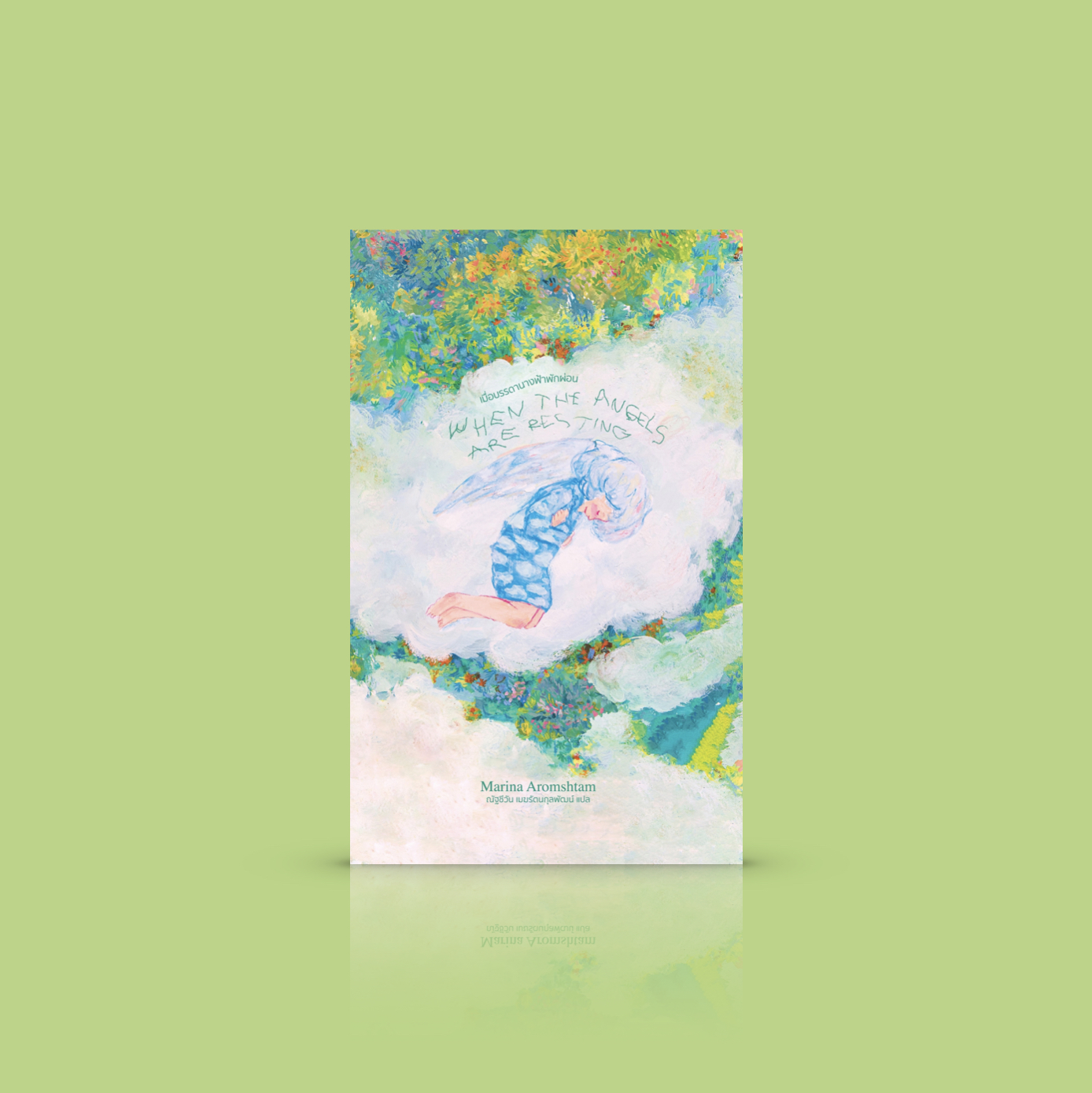 (ปกอ่อน) - หนังสือ เมื่อบรรดานางฟ้าพักผ่อน วรรณกรรมเยาวชนจากรัสเซีย ครอบครัว ครู การเรียนรู้ การเติบโตของเด็ก