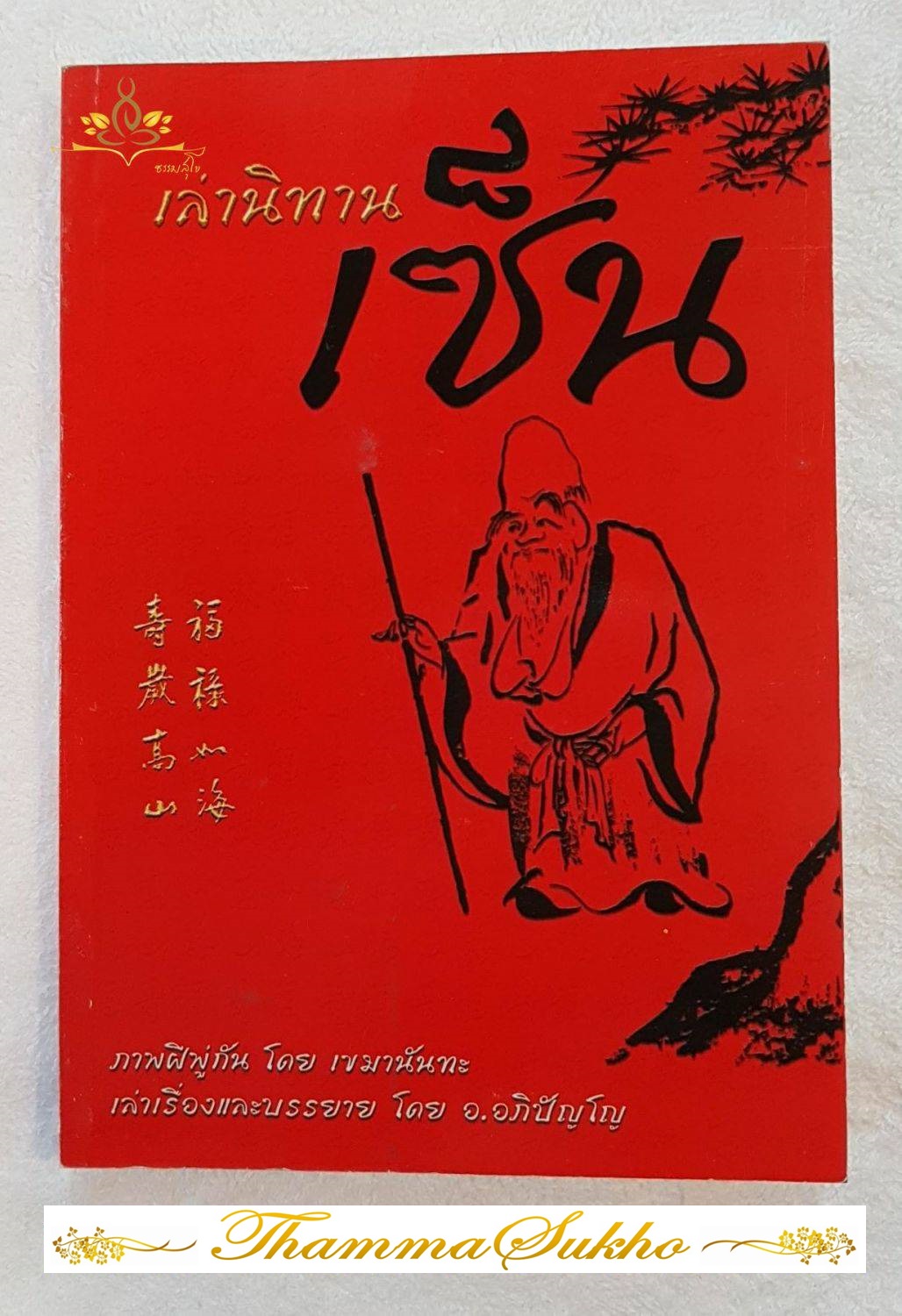 เล่านิทานเซ็น เล่าเรื่องและบรรยายโดย อ.อภิปัญโญ