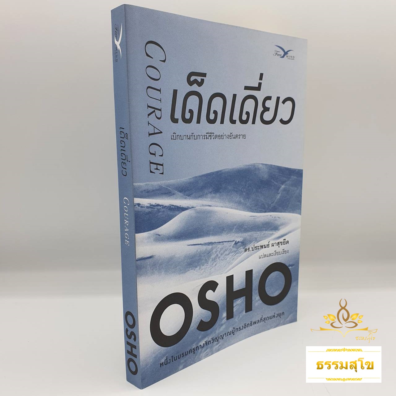 เด็ดเดี่ยว : เบิกบานกับการมีชีวิตอย่างอันตราย (Courage : The Joy of Living Dangerously)